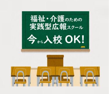 福祉・介護のための実践型広報スクールスタート！（今から編入大歓迎）