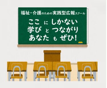 福祉・介護のための実践型広報スクール　第2日目開催！（今から編入大歓迎✨）